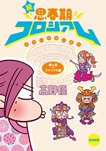 Amazon.co.jp: 高野 優: 本、バイオグラフィー、最新アップデート